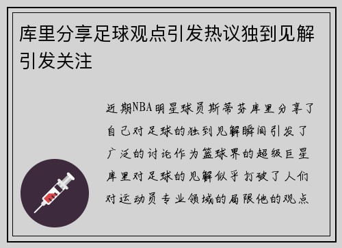 库里分享足球观点引发热议独到见解引发关注