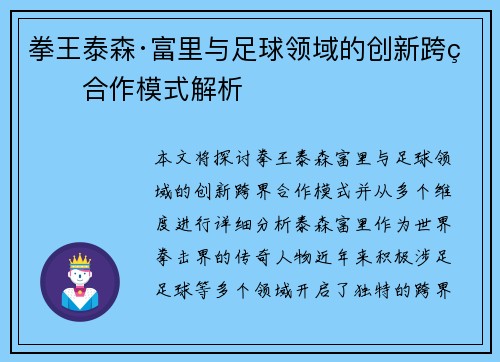 拳王泰森·富里与足球领域的创新跨界合作模式解析