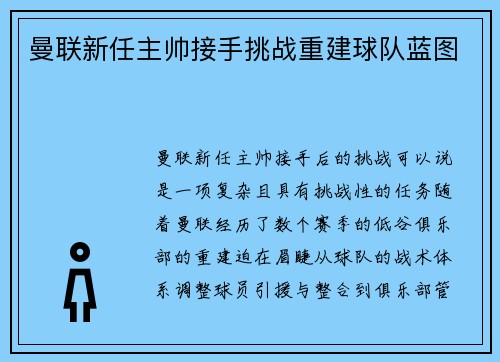 曼联新任主帅接手挑战重建球队蓝图