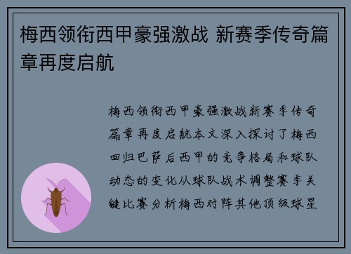 梅西领衔西甲豪强激战 新赛季传奇篇章再度启航