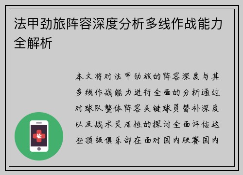 法甲劲旅阵容深度分析多线作战能力全解析