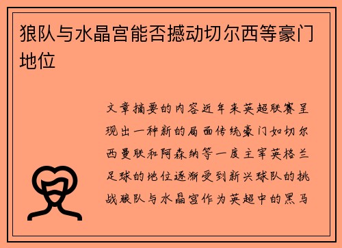 狼队与水晶宫能否撼动切尔西等豪门地位