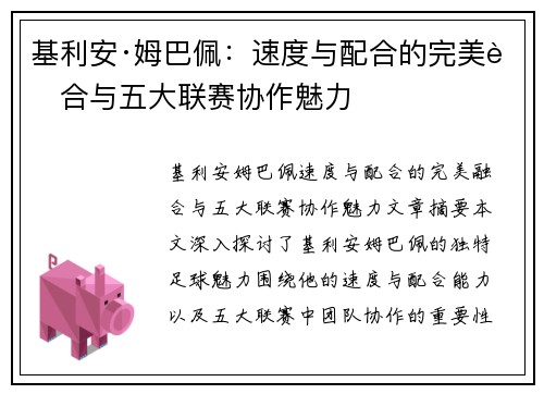 基利安·姆巴佩：速度与配合的完美融合与五大联赛协作魅力