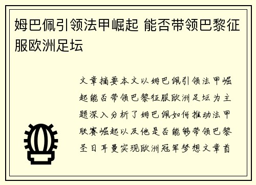 姆巴佩引领法甲崛起 能否带领巴黎征服欧洲足坛