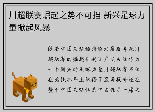 川超联赛崛起之势不可挡 新兴足球力量掀起风暴