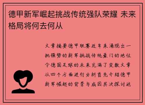 德甲新军崛起挑战传统强队荣耀 未来格局将何去何从
