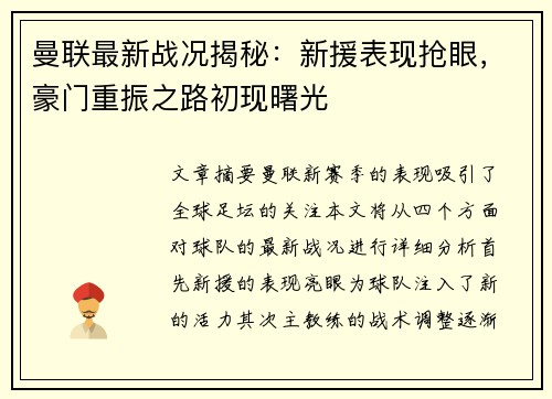 曼联最新战况揭秘：新援表现抢眼，豪门重振之路初现曙光