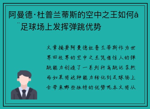 阿曼德·杜普兰蒂斯的空中之王如何在足球场上发挥弹跳优势