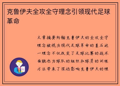 克鲁伊夫全攻全守理念引领现代足球革命