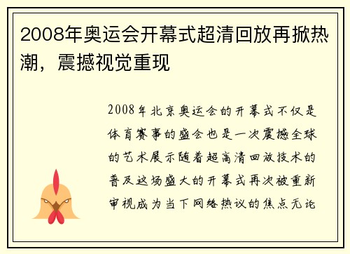 2008年奥运会开幕式超清回放再掀热潮，震撼视觉重现