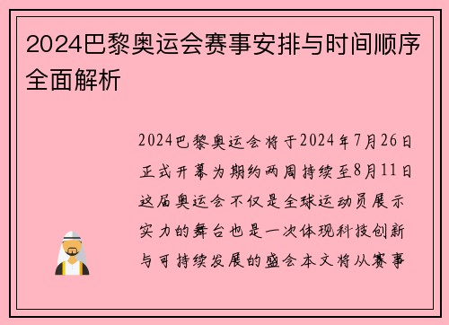 2024巴黎奥运会赛事安排与时间顺序全面解析 2024巴黎奥运会赛事安排与时间顺序全面解析