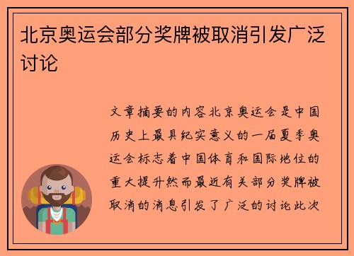 北京奥运会部分奖牌被取消引发广泛讨论