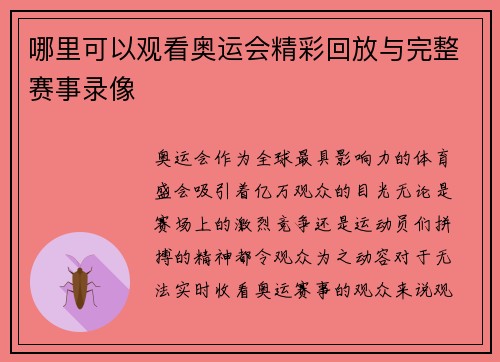 哪里可以观看奥运会精彩回放与完整赛事录像