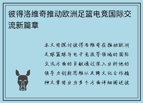 彼得洛维奇推动欧洲足篮电竞国际交流新篇章