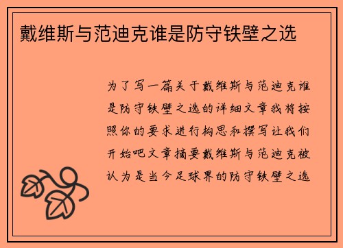戴维斯与范迪克谁是防守铁壁之选