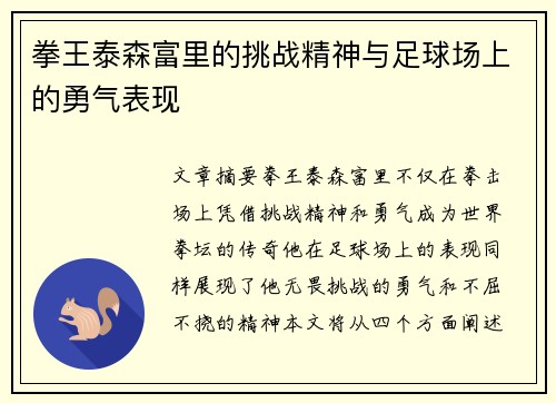 拳王泰森富里的挑战精神与足球场上的勇气表现