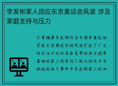 李发彬家人回应东京奥运会风波 涉及家庭支持与压力 李发彬家人回应东京奥运会风波 涉及家庭支持与压力