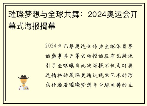 璀璨梦想与全球共舞：2024奥运会开幕式海报揭幕
