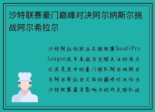 沙特联赛豪门巅峰对决阿尔纳斯尔挑战阿尔希拉尔