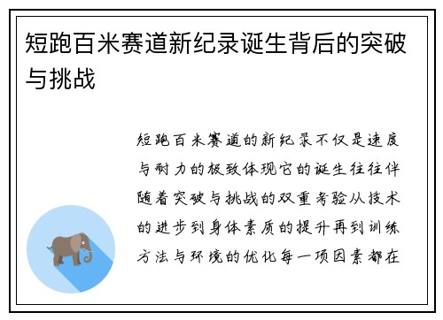 短跑百米赛道新纪录诞生背后的突破与挑战